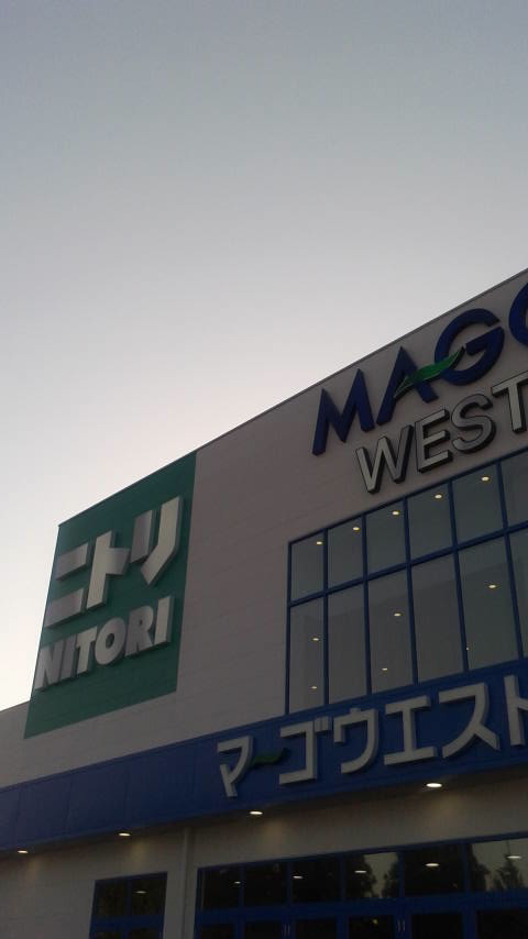 ニトリ マーゴ関店のレポート写真3（ポニョ）