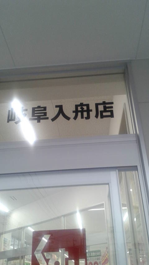 スギ薬局 岐阜入舟店のレポート写真3（ポニョ）