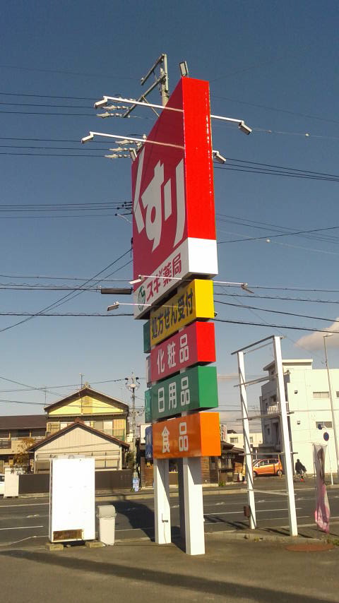 スギ薬局 舟橋店のレポート写真3（ポニョ）