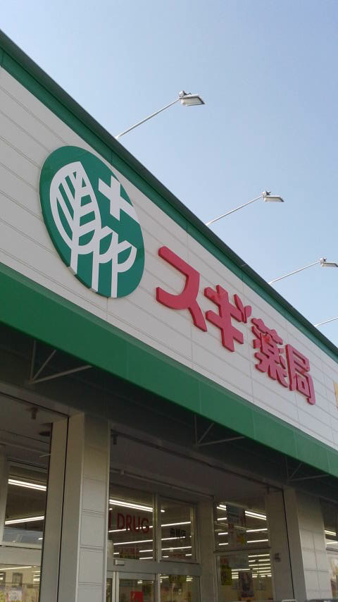 スギ薬局 舟橋店のレポート写真4（ポニョ）