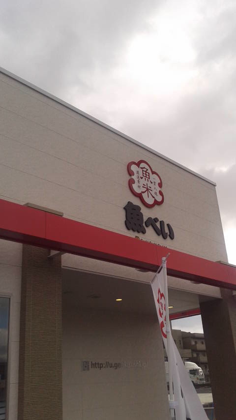 魚べい 岐阜県庁前店のレポート写真5（ポニョ）