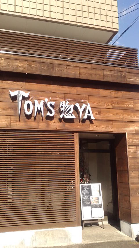 洋食dining TOM'S惣YAのレポート写真5（ポニョ）