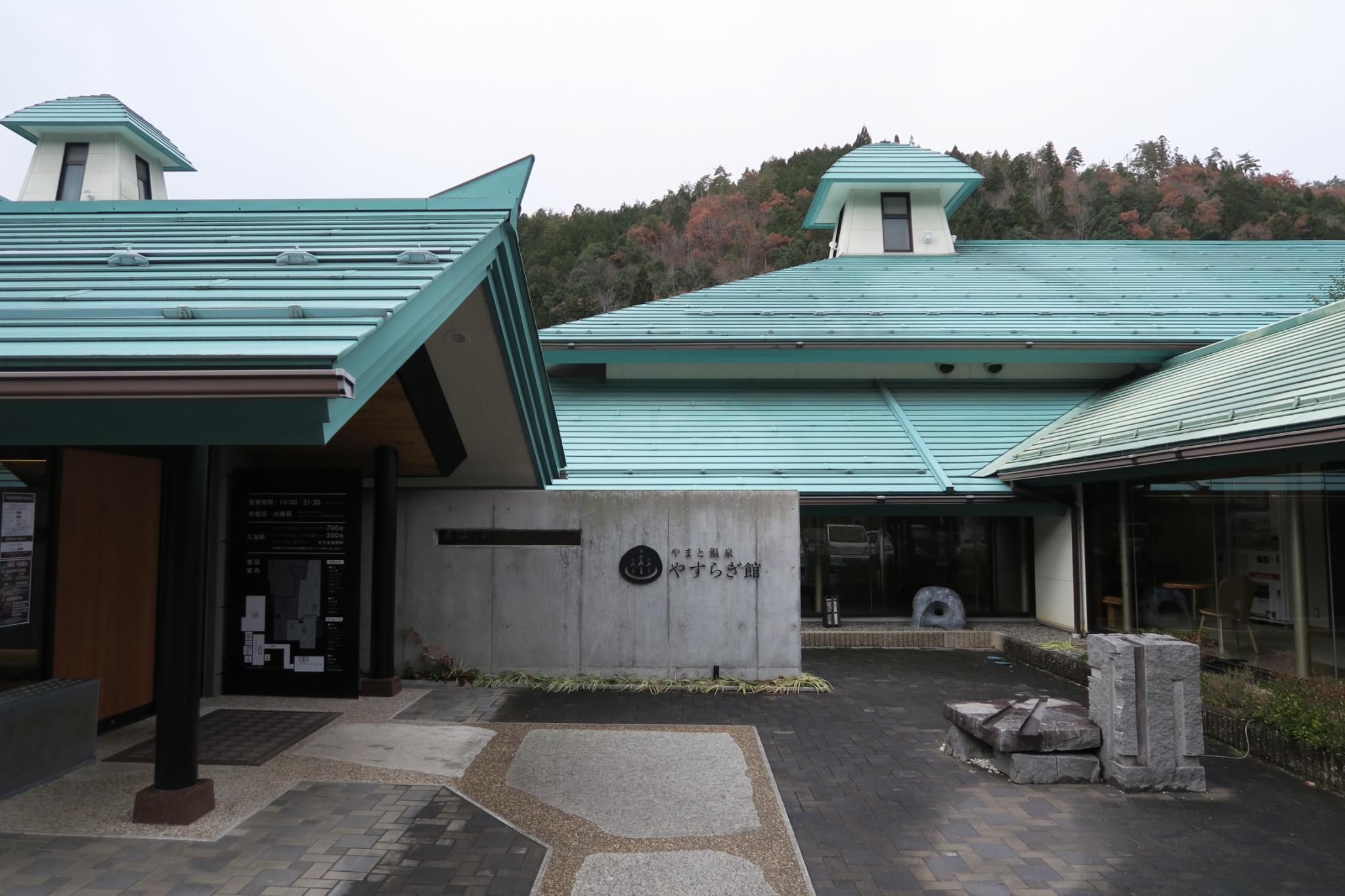 やまと温泉 やすらぎ館のレポート写真1（みずほのトヤマ）