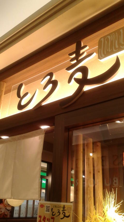 ご飯ととろろ とろ麦 カラフルタウン店のレポート写真3（ポニョ）