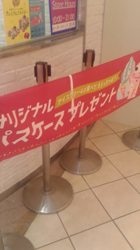 サーティワンアイスクリーム モレラ岐阜店のレポート写真2（ポニョ）