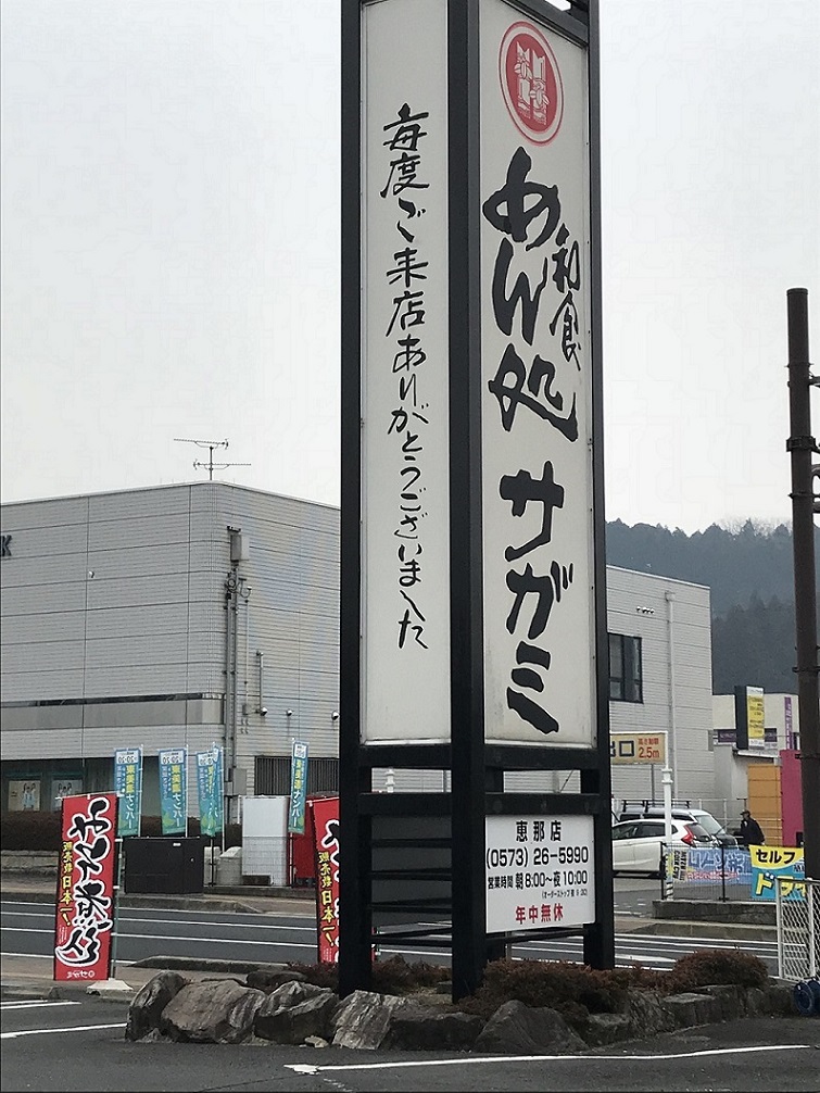 サガミ 恵那店のレポート写真2（瀬戸の人）