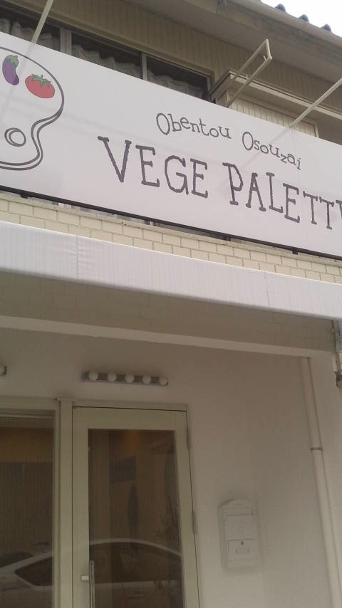 VEGE PALETTEのレポート写真3（ポニョ）
