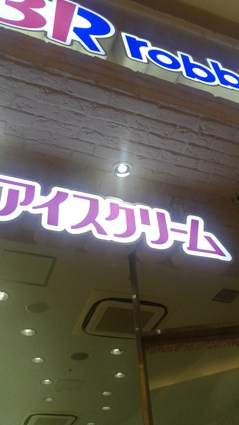 サーティワンアイスクリーム モレラ岐阜店のレポート写真3（ポニョ）