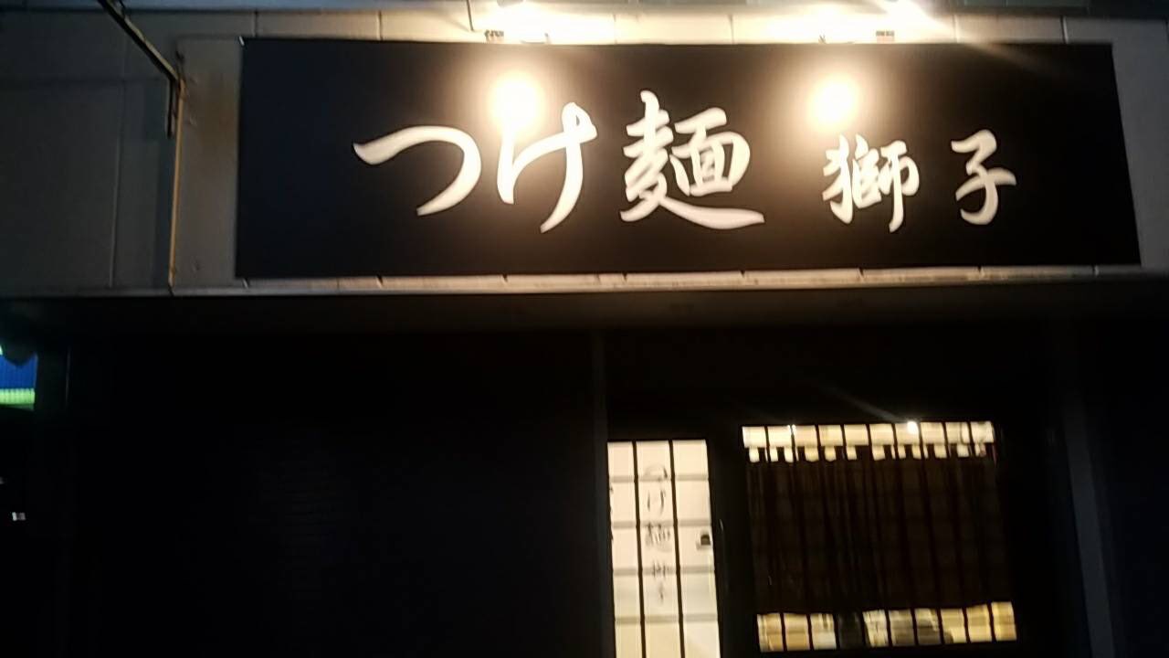 つけ麺 獅子のレポート写真1（ぱた）