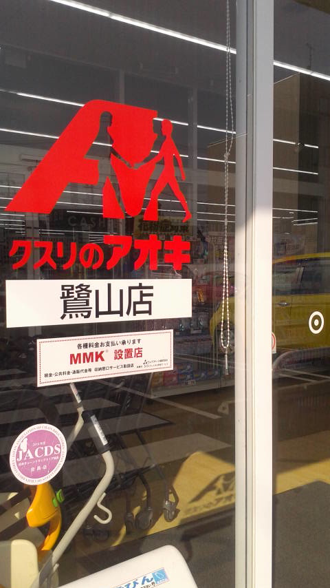 クスリのアオキ 鷺山店のレポート写真2（ポニョ）