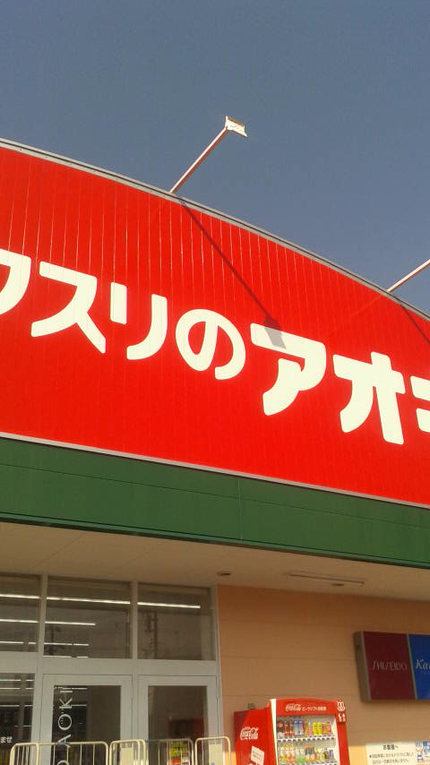 クスリのアオキ 鷺山店のレポート写真4（ポニョ）