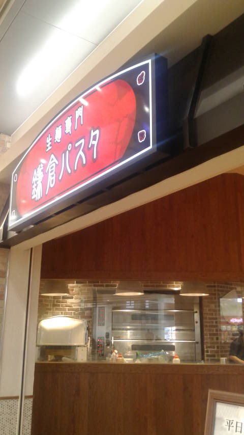鎌倉パスタ カラフルタウン店のレポート写真5（ポニョ）