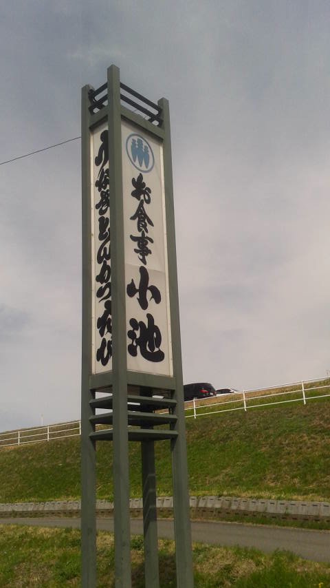 とんかつ自慢 小池のレポート写真5（ポニョ）
