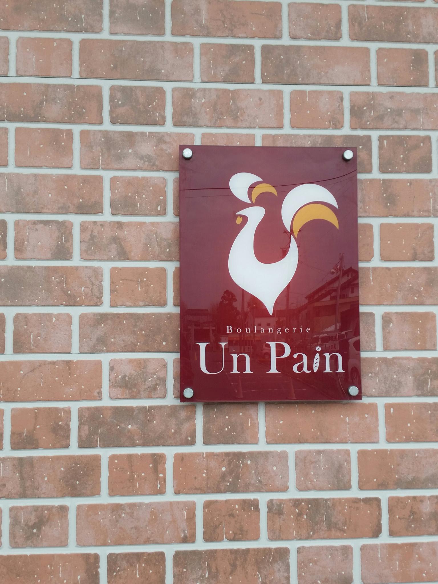 Boulangerie Un Painのレポート写真1（にしこ）