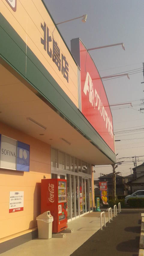 クスリのアオキ 北島店のレポート写真1（ポニョ）