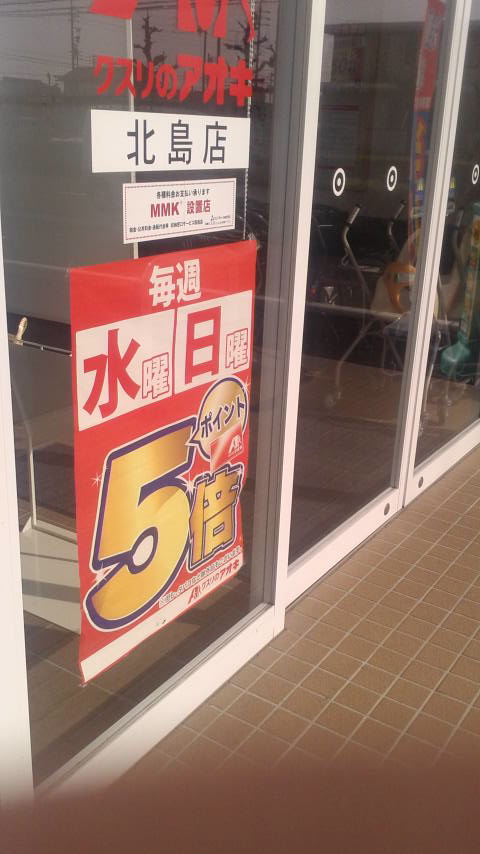 クスリのアオキ 北島店のレポート写真2（ポニョ）
