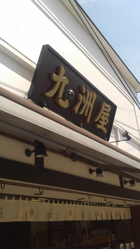 九洲屋本店のレポート写真2（ポニョ）
