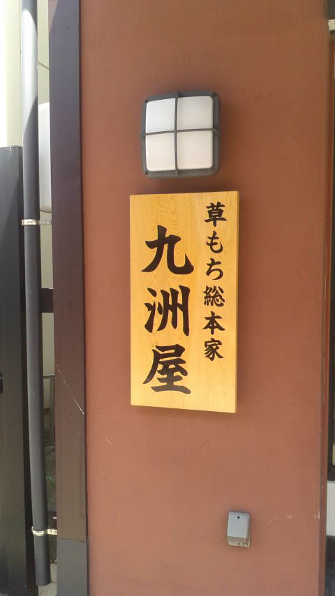 九洲屋本店のレポート写真3（ポニョ）