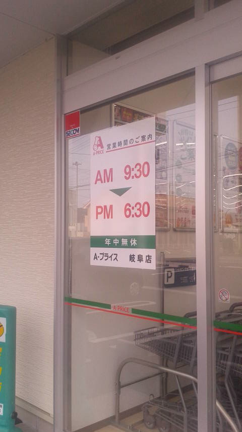 A-プライス 岐阜店のレポート写真3（ポニョ）
