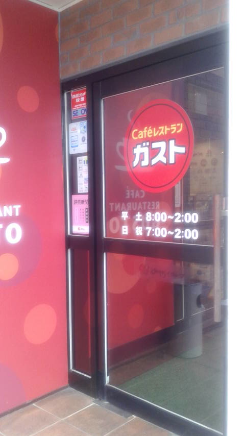 ガスト 大垣南店のレポート写真4（ポニョ）