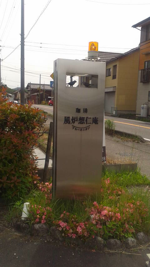 風炉想仁庵のレポート写真4（ポニョ）