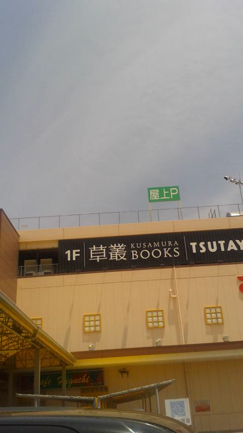 草叢BOOKS 各務原店のレポート写真2（ポニョ）