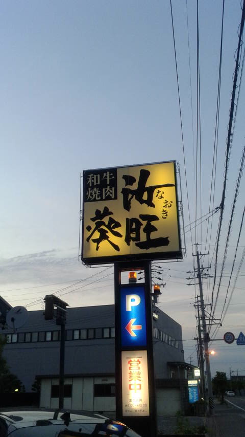 焼肉 汝旺葵のレポート写真5（ポニョ）