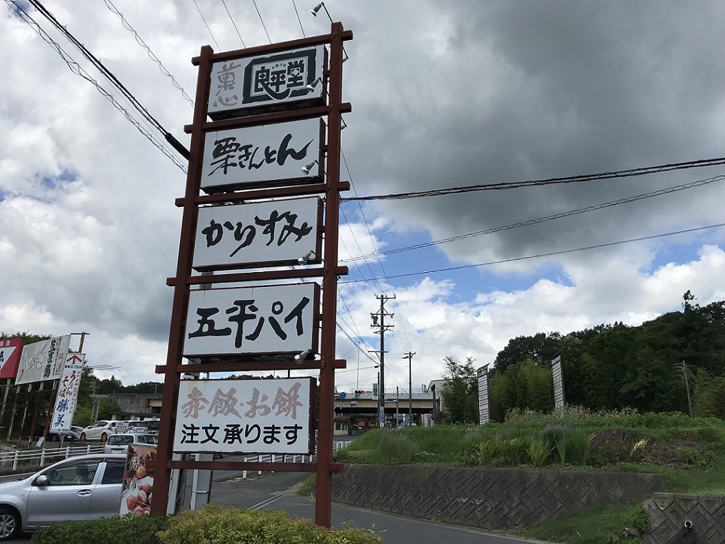 恵那栗工房 良平堂 恵那本店 栗カフェのレポート写真5（瀬戸の人）