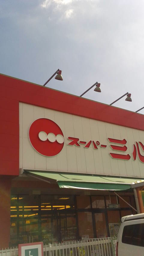 スーパー三心 うずら店のレポート写真3（ポニョ）