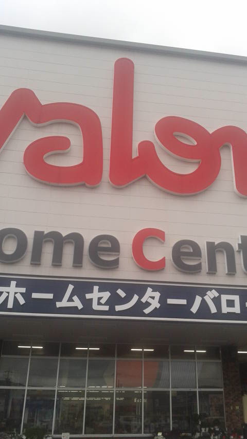 ホームセンターバロー 各務原中央店のレポート写真3（ポニョ）