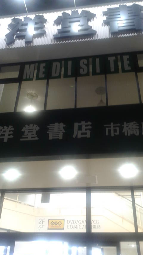 三洋堂書店 市橋店のレポート写真3（ポニョ）