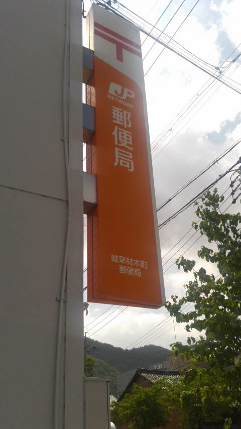 岐阜材木町郵便局のレポート写真4（ポニョ）