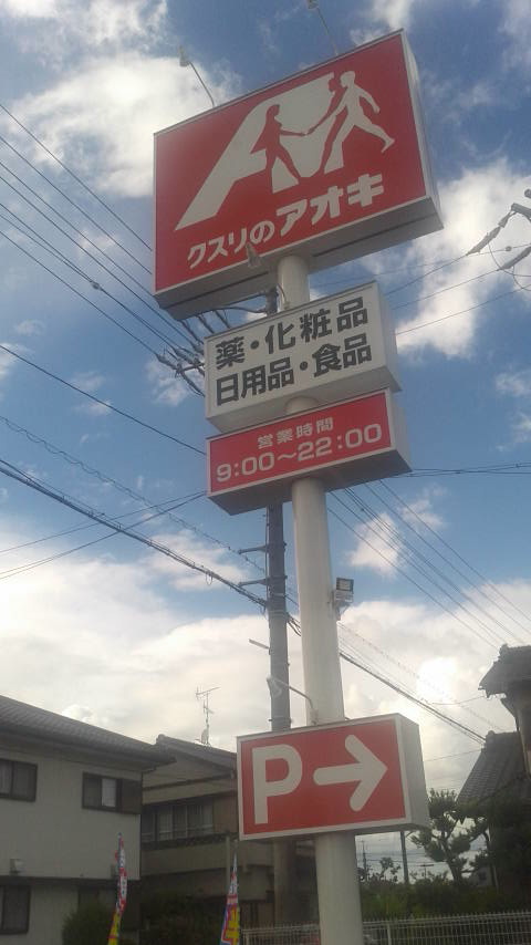 クスリのアオキ 笠松長池店のレポート写真4（ポニョ）