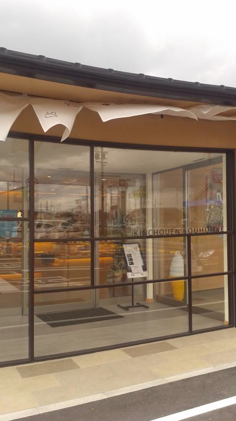 金蝶園総本家 イオンタウン本巣店のレポート写真5（ポニョ）
