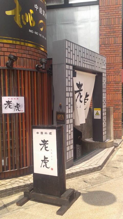 中国料理 老虎のレポート写真5（ポニョ）
