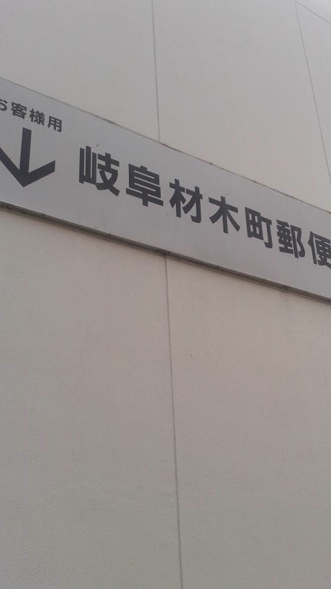岐阜材木町郵便局のレポート写真5（ポニョ）