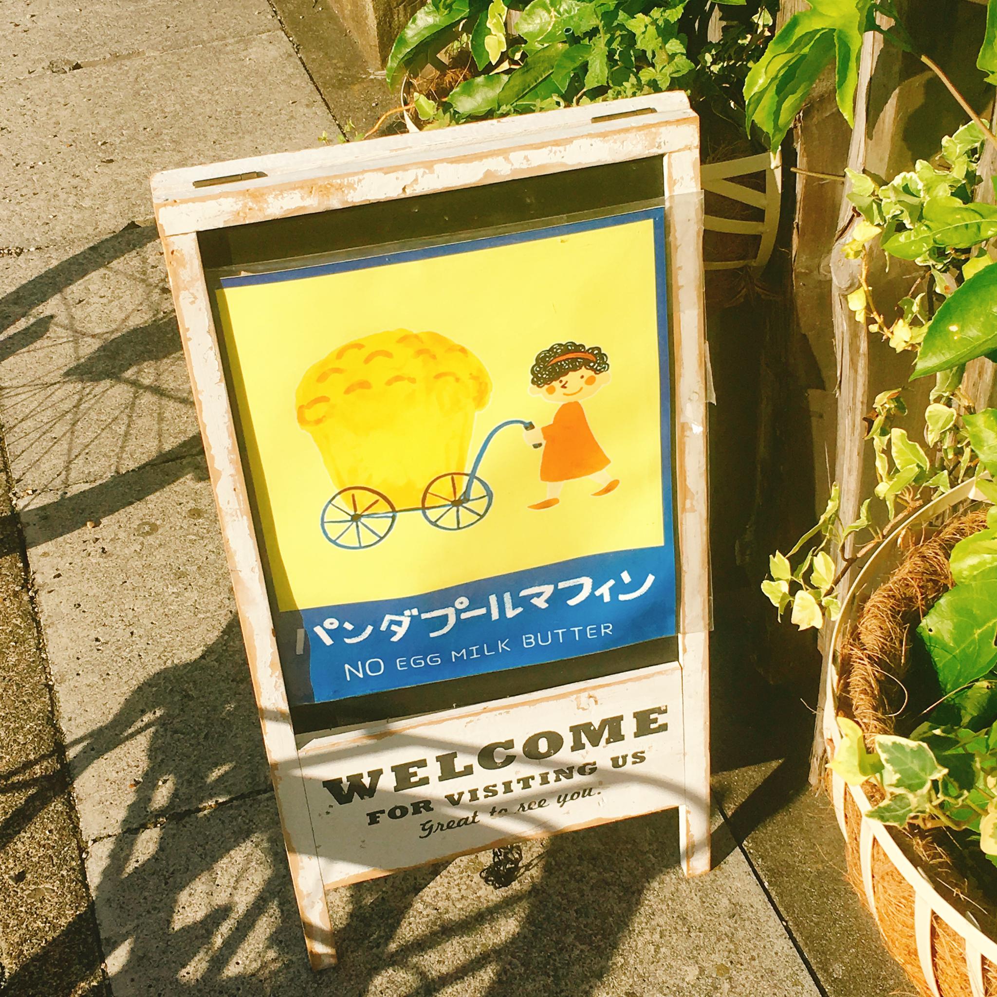 パンダプールマフィンのレポート写真2（岐阜の食いしん坊担当）