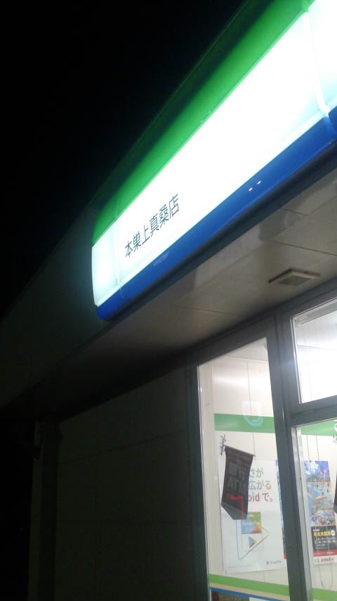 FamilyMart 本巣上真桑店のレポート写真3（ポニョ）