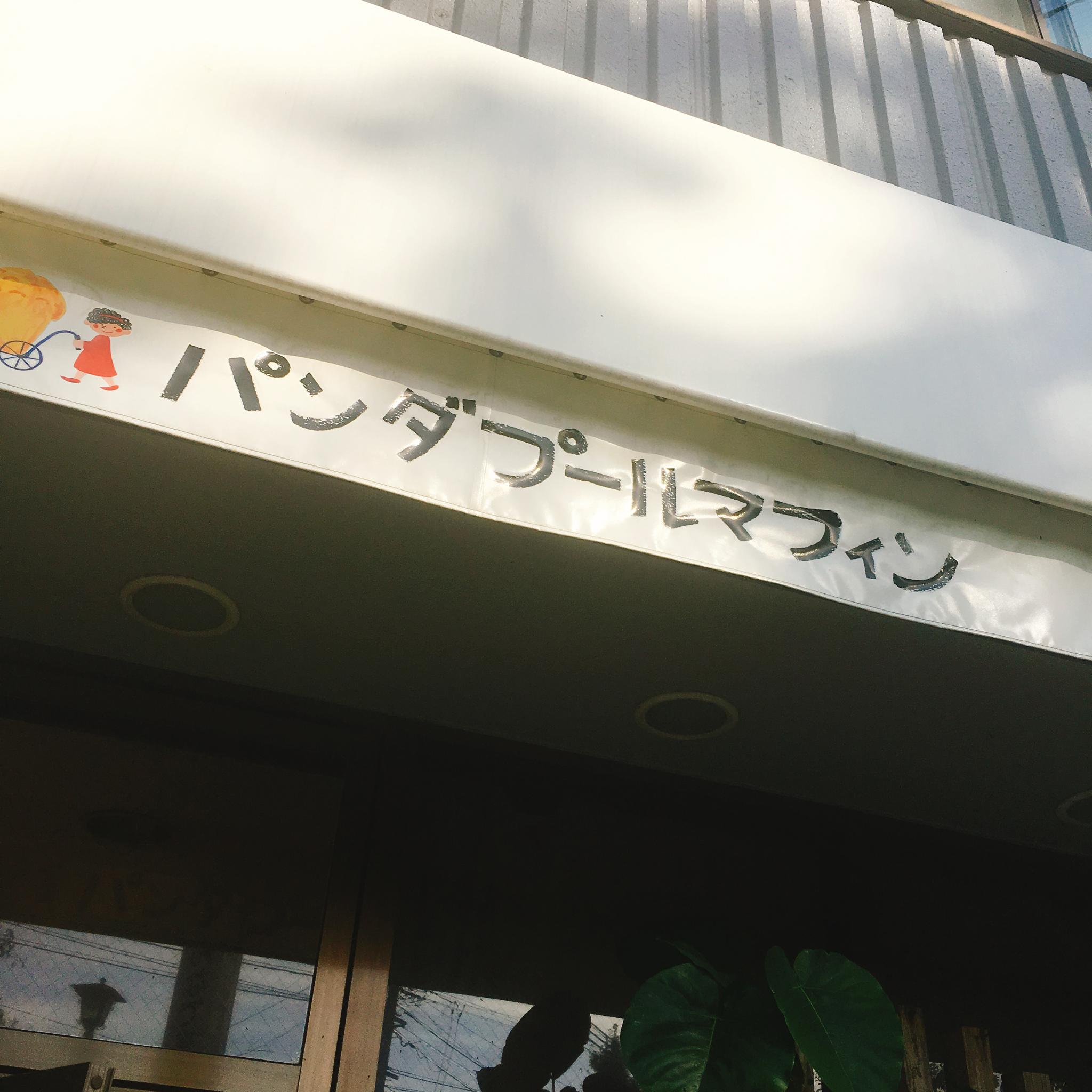 パンダプールマフィンのレポート写真3（岐阜の食いしん坊担当）