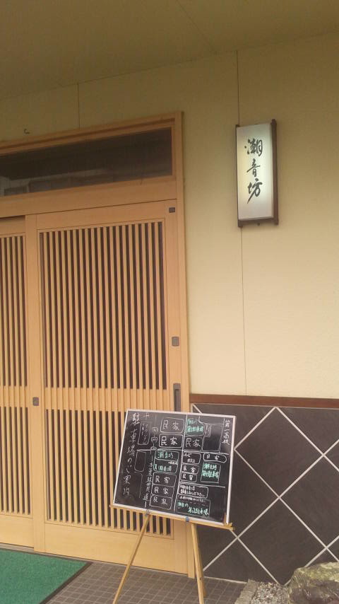 和食処 潮音坊のレポート写真4（ポニョ）
