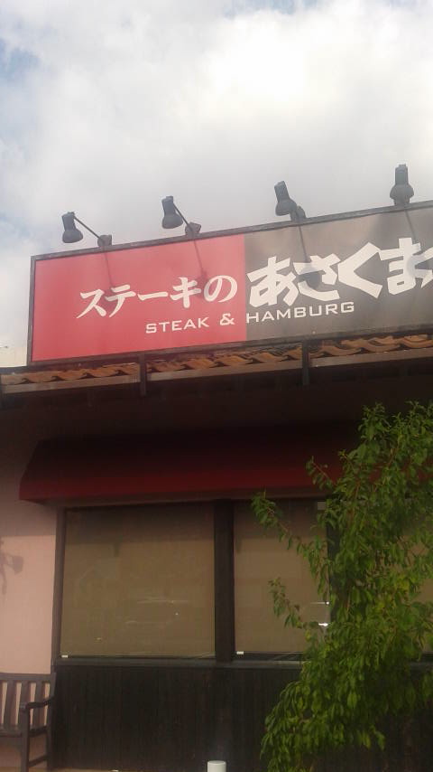 ステーキのあさくま　柳津店のレポート写真4（ポニョ）