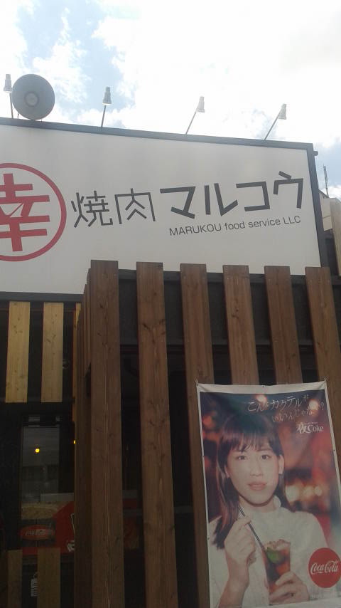 焼肉マルコウ 羽島店のレポート写真5（ポニョ）
