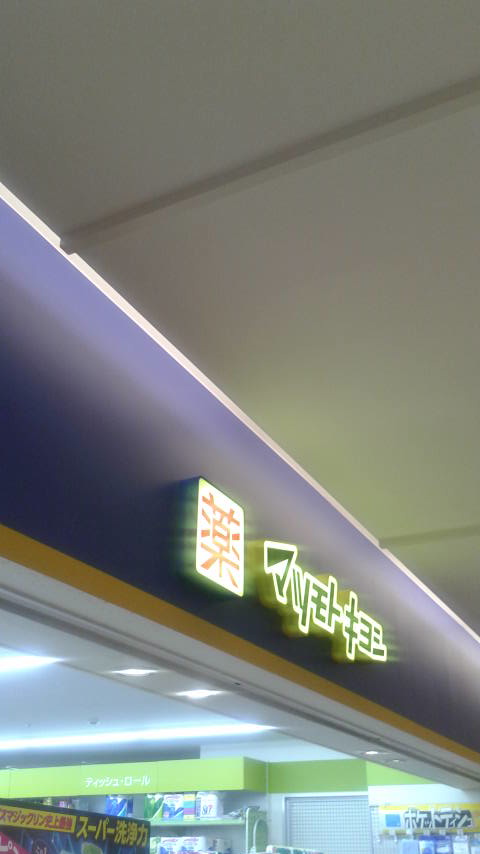 マツモトキヨシ アスティ岐阜駅店のレポート写真1（ポニョ）