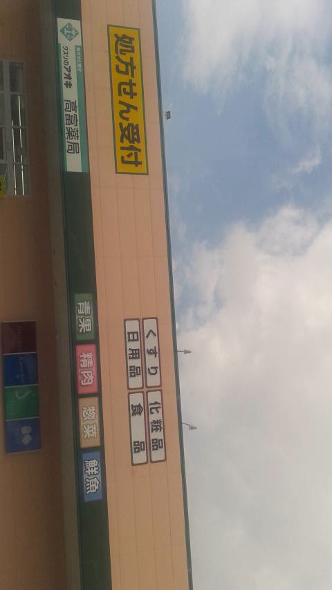クスリのアオキ 高富店のレポート写真2（ポニョ）