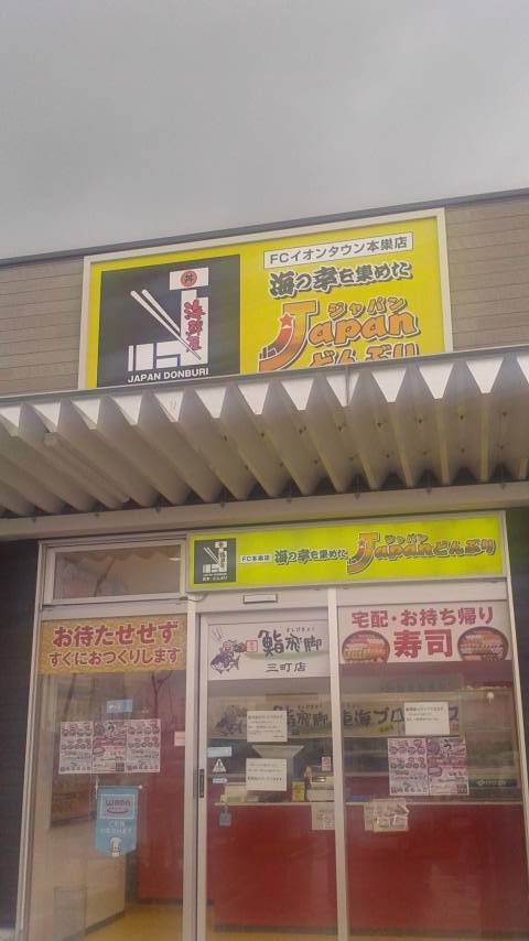 Japanどんぶり イオンタウン本巣店のレポート写真5（ポニョ）