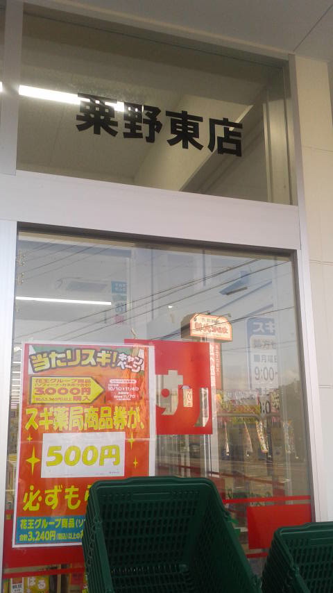 スギ薬局 粟野東店のレポート写真2（ポニョ）