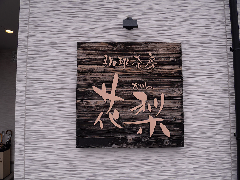 珈琲茶房 花梨のレポート写真3（レッツなヤング）