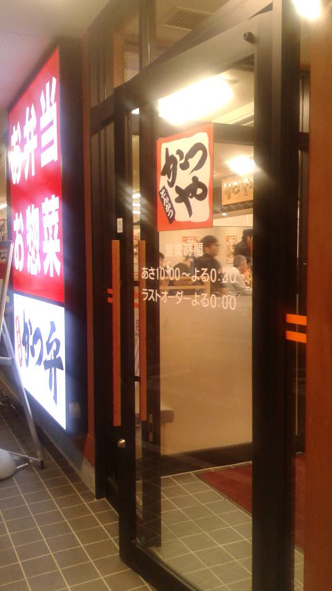 かつや 各務原鵜沼店のレポート写真3（ポニョ）