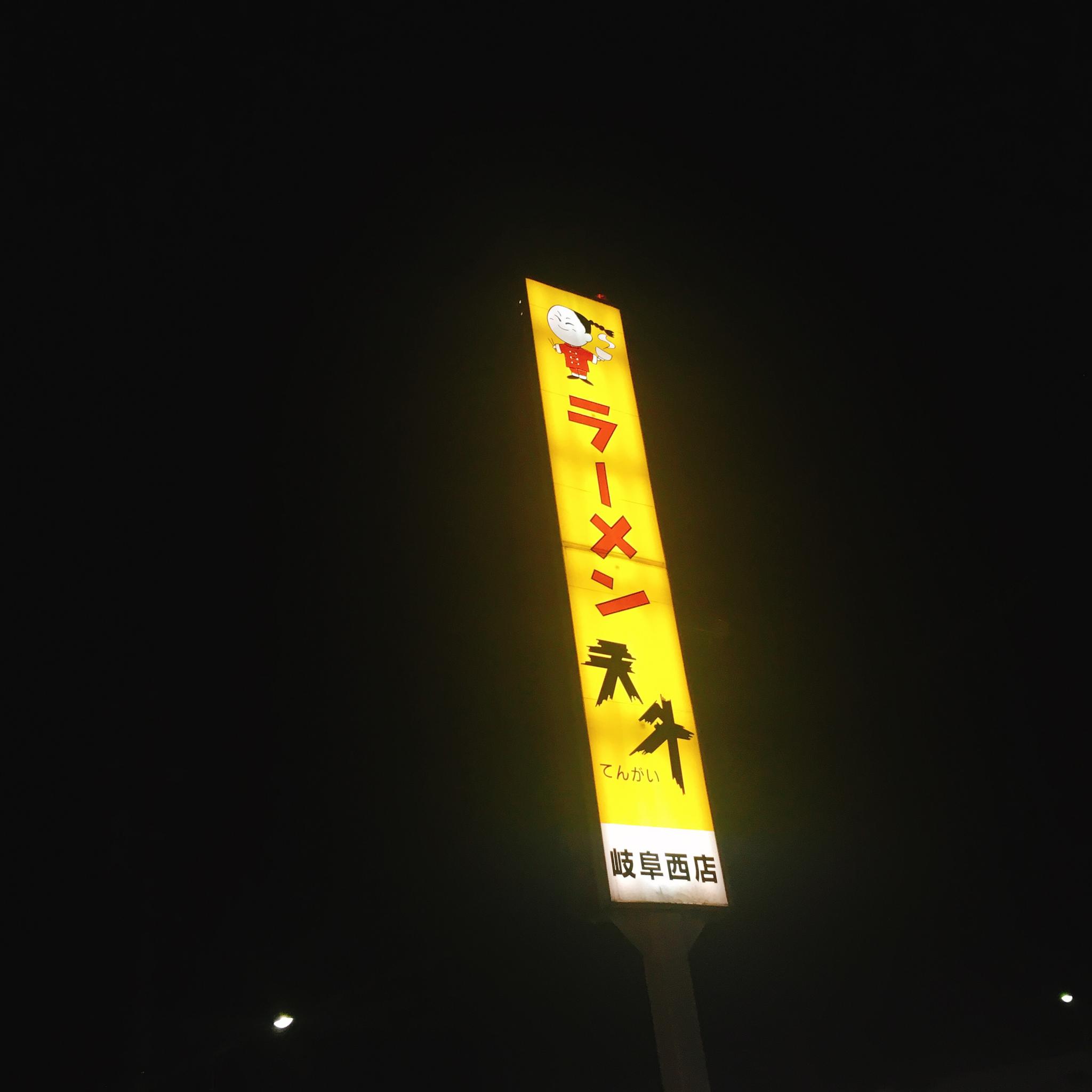 ラーメン天外 岐阜西店のレポート写真3（岐阜の食いしん坊担当）