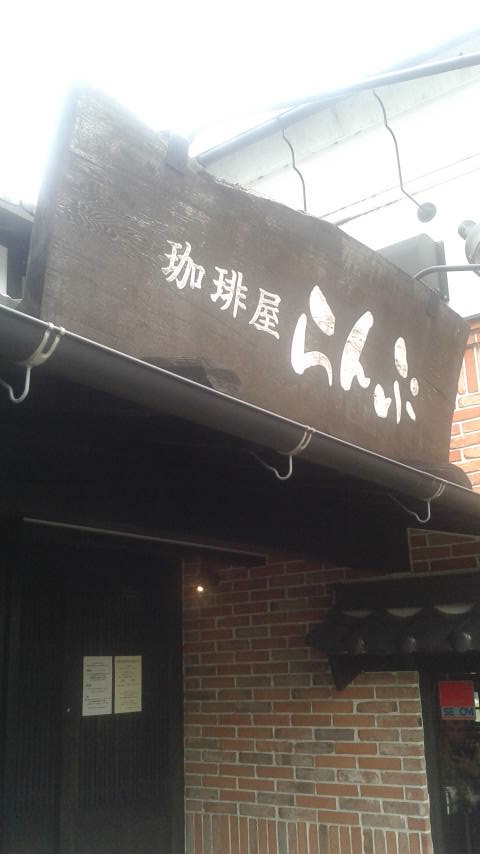 珈琲屋らんぷ 大垣北店のレポート写真4（ポニョ）